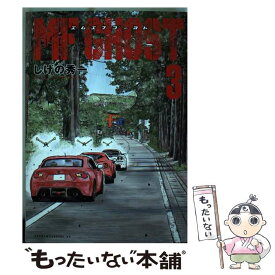 【中古】 MFゴースト 3 / しげの 秀一 / 講談社 [コミック]【メール便送料無料】【あす楽対応】