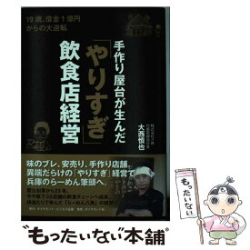 【中古】 手作り屋台が生んだ「やりすぎ」飲食店経営 19歳、借金1億円からの大逆転 / 大西 慎也 / ダイヤモンド社 [単行本（ソフトカバー）]【メール便送料無料】【あす楽対応】