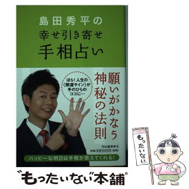 楽天市場 島田秀平の 幸せ引き寄せ手相占いの通販 楽天市場 島田秀平の 幸せ引き寄せ手相占いの通販
