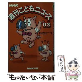 【中古】 NHK週刊こどもニュース ’03 / NHK週刊こどもニュースプロジェクト / NHK出版 [新書]【メール便送料無料】【あす楽対応】