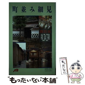 【中古】 町並み細見 西日本 / JTBパブリッシング / JTBパブリッシング [単行本]【メール便送料無料】【あす楽対応】