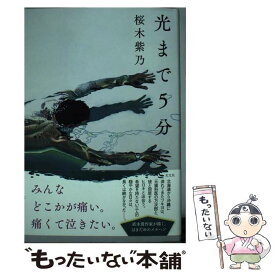 【中古】 光まで5分 / 桜木紫乃 / 光文社 [単行本]【メール便送料無料】【あす楽対応】