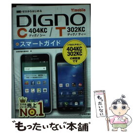 【中古】 Y！mobile　DIGNO　C　404KC／T　302KCスマートガイド ゼロからはじめる / 技術評論 / [単行本（ソフトカバー）]【メール便送料無料】【あす楽対応】