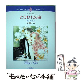 【中古】 とらわれの夜 / 光崎 圭 / 宙出版 [コミック]【メール便送料無料】【あす楽対応】