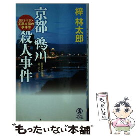 【中古】 京都鴨川殺人事件 旅行作家・茶屋次郎の事件簿 / 梓林太郎 / 祥伝社 [新書]【メール便送料無料】【あす楽対応】