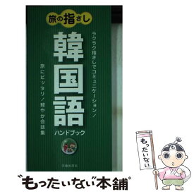 【中古】 旅の指さし韓国語ハンドブック / 旅の会話研究会 / 池田書店 [その他]【メール便送料無料】【あす楽対応】