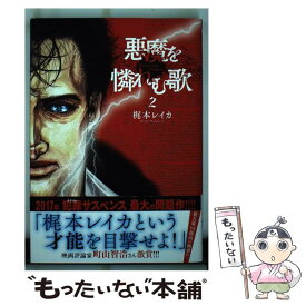 楽天市場 悪魔を憐れむ歌 2の通販