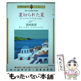 【中古】 裏切られた夏 / 真崎 春望, リン・グレアム / 宙出版 [コミック]【メール便送料無料】【あす楽対応】