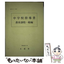 【中古】 中学校指導書（教育課程一般編） / 文部省 / 第一法規 [ハードカバー]【メール便送料無料】【最短翌日配達対応】