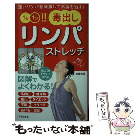 【中古】 1日1分！！毒出しリンパストレッチ / 加藤雅俊 / 日本文芸社 [新書]【メール便送料無料】【あす楽対応】