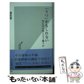 【中古】 「うつ」かもしれない 死に至る病とどう闘うか / 磯部 潮 / 光文社 [新書]【メール便送料無料】【あす楽対応】