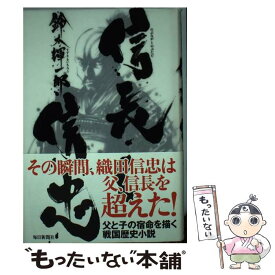 【中古】 信長と信忠 / 鈴木 輝一郎 / 毎日新聞社 [単行本]【メール便送料無料】【あす楽対応】