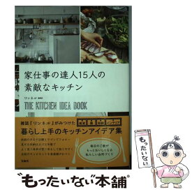 【中古】 家仕事の達人15人の素敵なキッチン / リンネル編集部 / 宝島社 [単行本]【メール便送料無料】【あす楽対応】