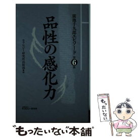 【中古】 廣池千九郎エピソード 第6集 / モラロジー研究所出版部 / モラロジー研究所 [新書]【メール便送料無料】【あす楽対応】