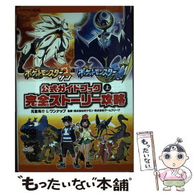 【中古】 ポケットモンスターサン・ムーン公式ガイドブック NINTENDO3DS 上 / 元宮 秀介, ワンナップ, 株式会 / [単行本（ソフトカバー）]【メール便送料無料】【あす楽対応】