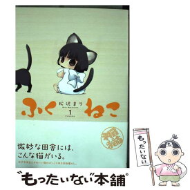 【中古】 ふくねこ 1 / 松沢 まり / 双葉社 [コミック]【メール便送料無料】【あす楽対応】