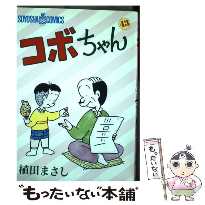 楽天市場 中古 コボちゃん ４３ 植田 まさし 蒼鷹社 単行本 メール便送料無料 あす楽対応 もったいない本舗 楽天市場店