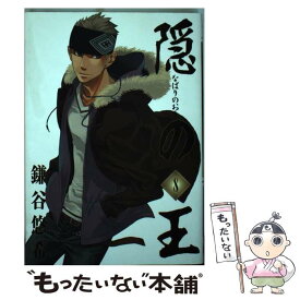 【中古】 隠の王（8） / 鎌谷 悠希 / スクウェア・エニックス [コミック]【メール便送料無料】【最短翌日配達対応】