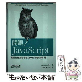 【中古】 開眼！JavaScript 言語仕様から学ぶJavaScriptの本質 / Cody Lindley, 和田 祐一郎 / オライリー [単行本（ソフトカバー）]【メール便送料無料】【あす楽対応】