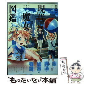 【中古】 現代魔女図鑑 4 / 伊咲 ウタ / 一迅社 [コミック]【メール便送料無料】【あす楽対応】