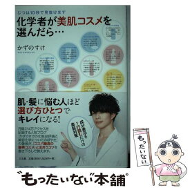 【中古】 化学者が美肌コスメを選んだら… じつは10秒で見抜けます / かずのすけ / 三五館 [単行本]【メール便送料無料】【あす楽対応】