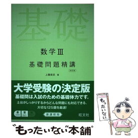 【中古】 数学3基礎問題精講 四訂版 / 上園 信武 / 旺文社 [単行本（ソフトカバー）]【メール便送料無料】【あす楽対応】