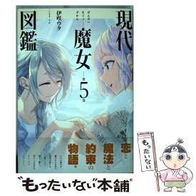 楽天市場 現代魔女図鑑5の通販