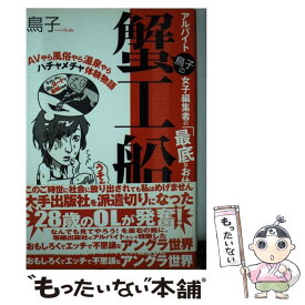 【中古】 鳥子の蟹工船 アルバイト女子編集者の「最底なお仕事」 / 鳥子 / 有学書林 [単行本]【メール便送料無料】【あす楽対応】