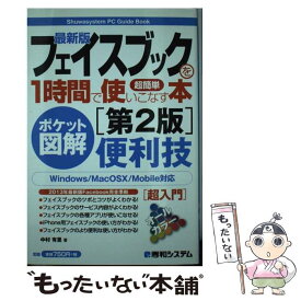 【中古】 最新版フェイスブックを1時間で使いこなす本 超簡単　便利技　ポケット図解 第2版 / 中村 有里 / 秀和システム [単行本]【メール便送料無料】【あす楽対応】