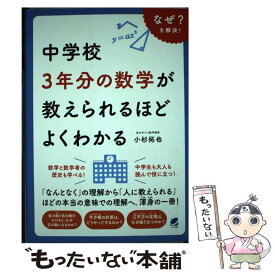 【中古】 中学校3年分の数学が教えられるほどよくわかる / 小杉 拓也 / ベレ出版 [単行本]【メール便送料無料】【あす楽対応】