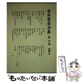 楽天市場 寺田寅彦 全集 岩波書店の通販 楽天市場 寺田寅彦 全集 岩波書店の通販