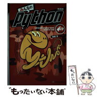 【中古】 みんなのPython 第4版 / 柴田 淳 / SBクリエイティブ [単行本]【メール便送料無料】【最短翌日…
