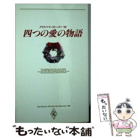 楽天市場 四つの愛の物語 クリスマス ストーリー 96 その他 小説 エッセイ 本 雑誌 コミックの通販 楽天市場 四つの愛の物語 クリスマス ストーリー 96 その他 小説 エッセイ 本 雑誌 コミックの通販