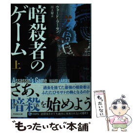 【中古】 暗殺者のゲーム 上 / ウォード・ラーセン, 川上 琴 / 竹書房 [文庫]【メール便送料無料】【あす楽対応】