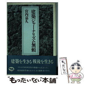 【中古】 建築ジャーナリズム無頼 / 宮内 嘉久 / 晶文社 [単行本]【メール便送料無料】【あす楽対応】