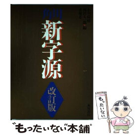 楽天市場 角川新字源の通販 楽天市場 角川新字源の通販