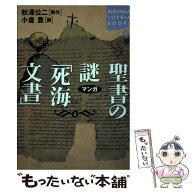 【中古】 マンガ聖書の謎「死海文書」 / 小倉 豊 / 講談社 [単行本]【メール便送料無料】【最短翌日配達…