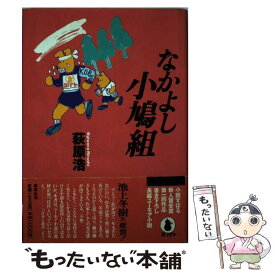 楽天市場 なかよし小鳩組 荻原浩の通販