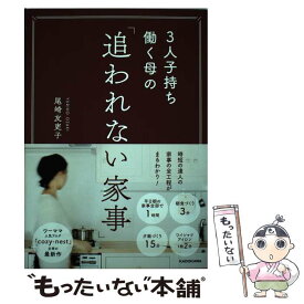 【中古】 3人子持ち働く母の「追われない家事」 / 尾崎 友吏子 / KADOKAWA [単行本]【メール便送料無料】【あす楽対応】