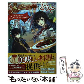 【中古】 メニューをどうぞ～イルベリードラゴンのテールステーキ　ディアドラス風～ / 汐邑 雛, 六原 ミツヂ / KADOKAWA [単行本]【メール便送料無料】【あす楽対応】