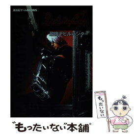 【中古】 デビルメイクライ最強デビルハンター / 講談社 / 講談社 [単行本]【メール便送料無料】【最短翌日配達対応】