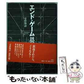 【中古】 エンド・ゲーム 常野物語 / 恩田 陸 / 集英社 [単行本]【メール便送料無料】【あす楽対応】