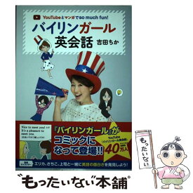 【中古】 バイリンガール英会話 YouTubeとマンガでso　much　fun！ / 吉田 ちか / KADOKAWA/メディアファクトリー [単行本]【メール便送料無料】【あす楽対応】