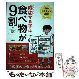 【中古】 成功する子は食べ物が9割 / 細川 モモ, 宇野 薫 / 主婦の友社 [単行本（ソフトカバー）]【メール便送料無料】【あす楽対応】