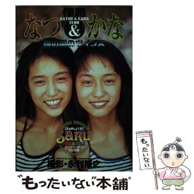 【中古】 伊藤なつ＆かな / 永利 隆之 / 小学館 [ムック]【メール便送料無料】【最短翌日配達対応】