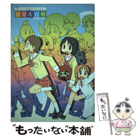 楽天市場 日常 アニメ 本 雑誌 コミック の通販