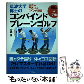 【中古】 筑波大学博士のコンバインドプレーンゴルフ 世界一やさしいスイング理論 / 安藤 秀 / 学研プラス [単行本]【メール便送料無料】【あす楽対応】