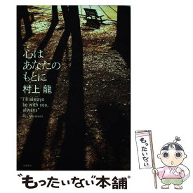 【中古】 “I’ll always be with you、 always” 心はあなたのもとに / 村上 龍 / 文藝春秋 [単行本]【メール便送料無料】【最短翌日配達対応】