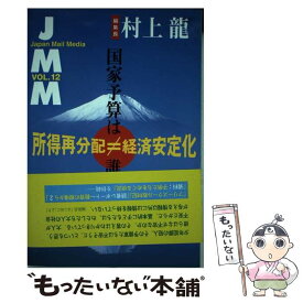 【中古】 JMM Japan　Mail　Media vol．12 / 村上 龍 / NHK出版 [単行本]【メール便送料無料】【あす楽対応】