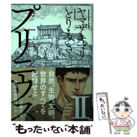 【中古】 プリニウス 2 / ヤマザキ マリ, とり・みき / 新潮社 [コミック]【メール便送料無料】【あす楽対応】